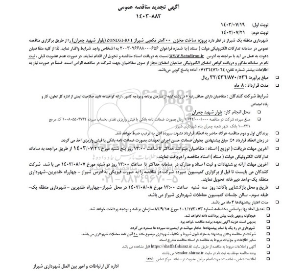 تجدید مناقصه پروژه ساخت مخزن 200 مترمکعبی ...
