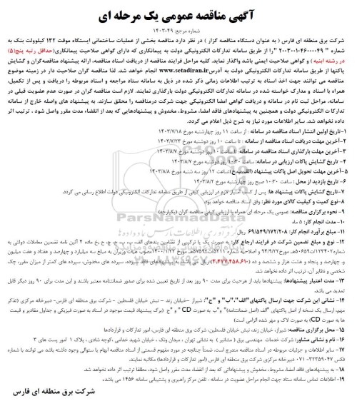 آگهی مناقصه عمومی بخشی از عملیات ساختمانی ایستگاه موقت 132 کیلوولت