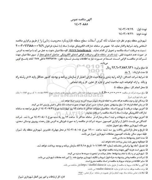 مناقصه عملیات لکه گیری آسفالت 