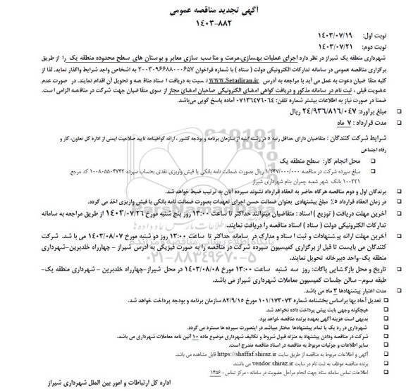 تجدید مناقصه اجرای عملیات بهسازی مرمت و مناسب سازی معابر و بوستانهای سطح محدوده منطقه یک
