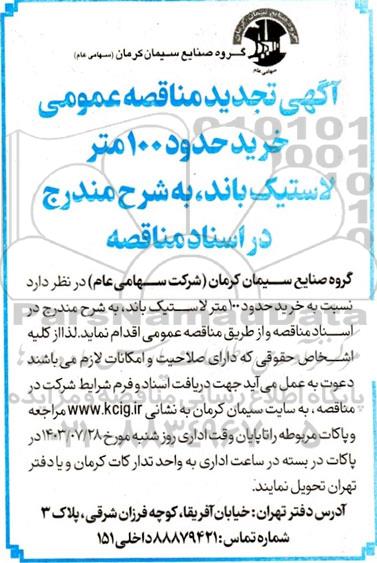 تجدید مناقصه عمومی خرید حدود 100 متر لاستیک باند