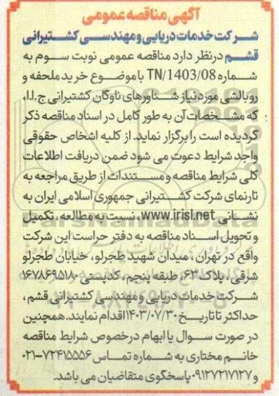 مناقصه خرید ملحفه و روبالشی مورد نیاز شناورهای ناوگان کشتیرانی - نوبت سوم 