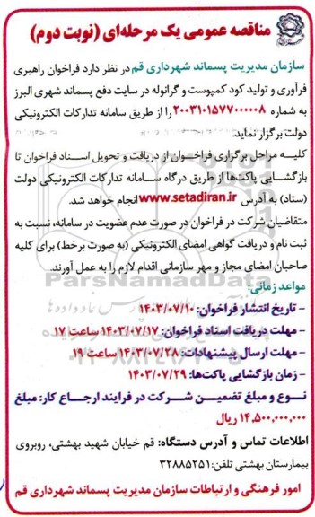 مناقصه راهبری، فرآوری و تولید کود کمپوست و گرانوله نوبت دوم 