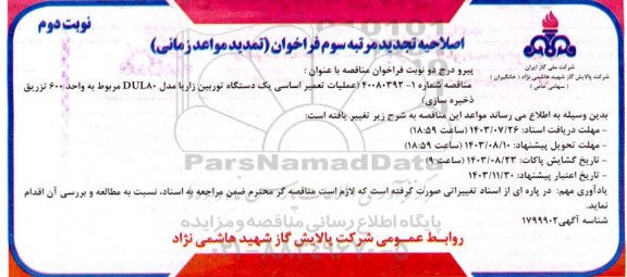 مناقصه عملیات تعمیر اساسی یک دستگاه توربین زاریا ...اصلاحیه تجدید مرتبه سوم نوبت دوم