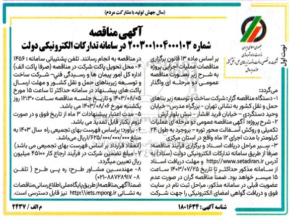 مناقصه عملیات تکمیلی و روکش آسفالت محوره توره ...