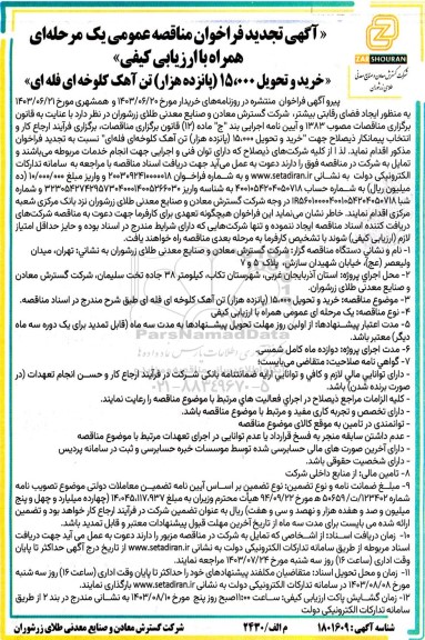 مناقصه عمومی خرید و تحویل 15.000 (پانزده هزار) تن آهک کلوخه ای فله ای تجدید