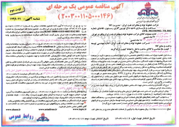 مناقصه ساخت و بازسازی ناحیه داغ توربین گازی رستون - نوبت دوم