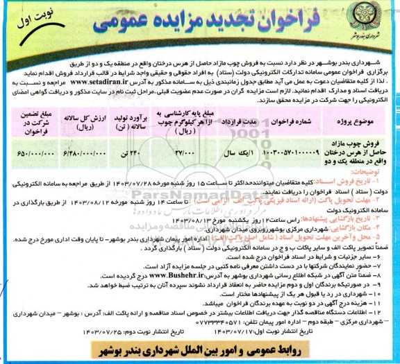 تجدید مزایده فروش چوب مازاد حاصل از هرس درختان