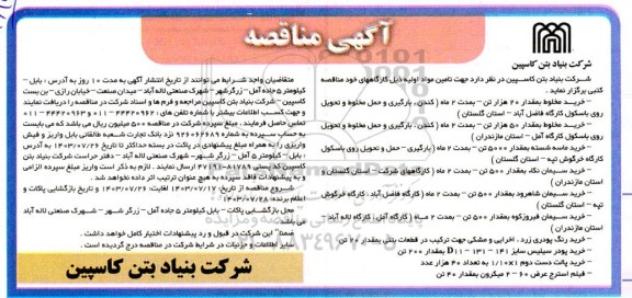 مناقصه خرید مخلوط بمقدار 20 هزار تن ...