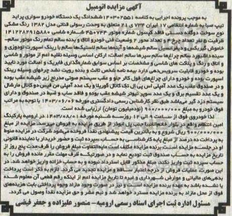 مزایده یک دستگاه خودرو سواری پراید تیپ صبا مدل 82
