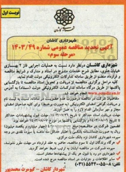 مناقصه عملیات اجرایی فاز 2 بهسازی خیابان علوی- مرحله سوم