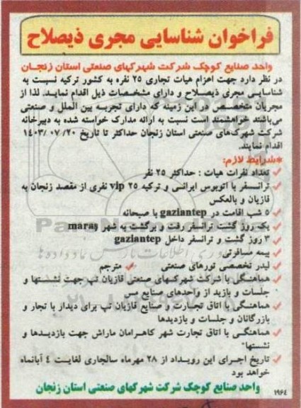 فراخوان شناسایی مجری ذیصلاح  جهت اعزام هیات تجاری 25 نفره به کشور ترکیه