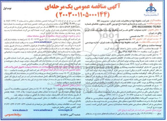 مناقصه  ساخت و بازسازی ناحیه داغ توربین گازی رستون