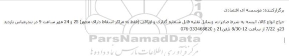 حراج انواع کالا، البسه به شرط صادرات، وسایل نقلیه قابل شماره گذاری و اوراقی
