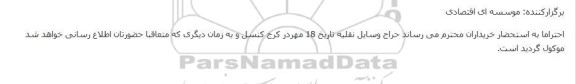 اصلاحیه حراج انواع خودرو قابل شماره گذاری و اوراقی