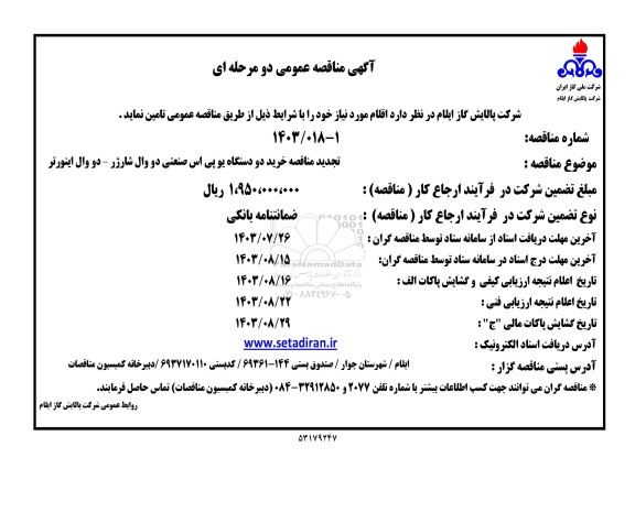 تجدید مناقصه خرید دو دستگاه یو پی اس صنعتی دو وال شارژر - دو وال اینورتر 