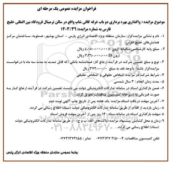 فراخوان مزایده واگذاری بهره برداری دو باب غرفه کافی شاپ ...