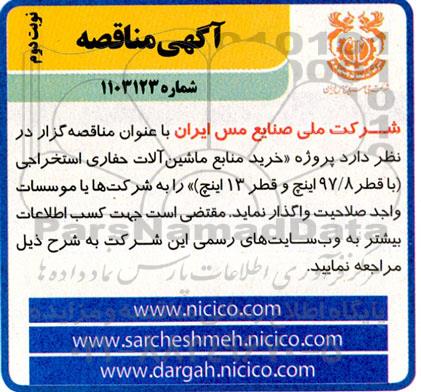 مناقصه خرید منابع ماشین آلات حفاری استخراجی با قطر 97/8 اینچ و قطر 13 اینچ نوبت دوم 