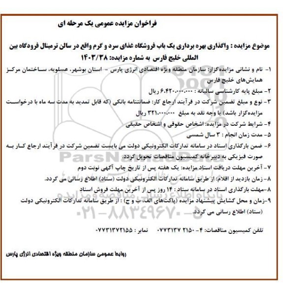 فراخوان مزایده عمومی  واگذاری بهره برداری یک باب فروشگاه غذای سرد و گرم 
