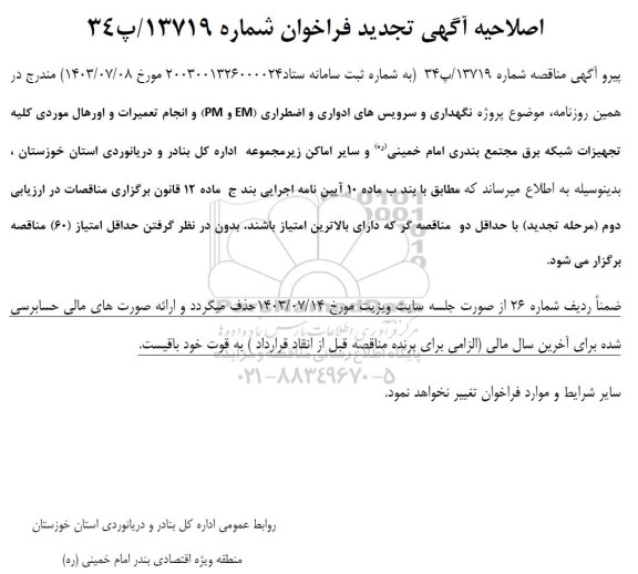 مناقصه نگهداری و سرویسهای ادواری و اضطراری EM و PM و انجام تعمیرات و اورهال موردی کلیه تجهیزات شبکه برق تجدید اصلاحیه