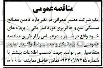 مناقصه تامین مصالح سنگی بتن و خاکریزی