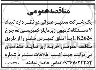 مناقصه تعداد 3 دستگاه کامیون زیر مایلر کمپرسی 