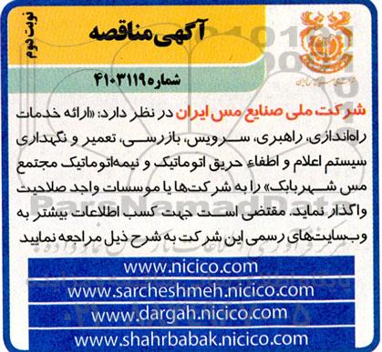 مناقصه ارائه خدمات راه اندازی، راهبری، سرویس، بازرسی، تعمیر و نگهداری سیستم اعلام و اطفاء حریق اتوماتیک و نیمه اتوماتیک نوبت دوم 