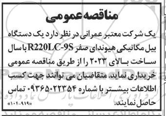 مناقصه یکدستگاه بیل مکانیکی هیوندای صفر 
