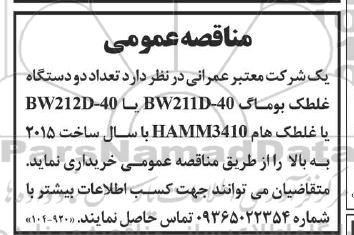 مناقصه تعداد دو دستگاه غلطک بوماگ 