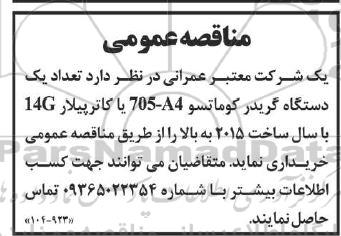مناقصه تعداد یکدستگاه گریدر کوماتسو 