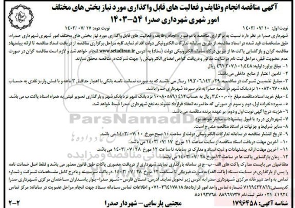 مناقصه انجام وظایف و فعالیتهای قابل واگذری مورد نیاز بخش های مختلف امور شهری شهرداری 
