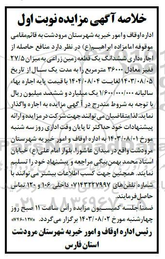 خلاصه آگهی مزایده منافع حاصله از اجاره داری ششدانگ یک قطعه زمین زراعی