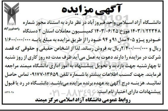 مزایده, مزایده 2 دستگاه واحد فیروز آباد خودرو پژو 405
