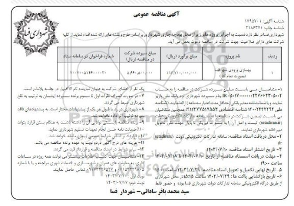 مناقصه بهسازی ورودی شهر نوبت دوم 
