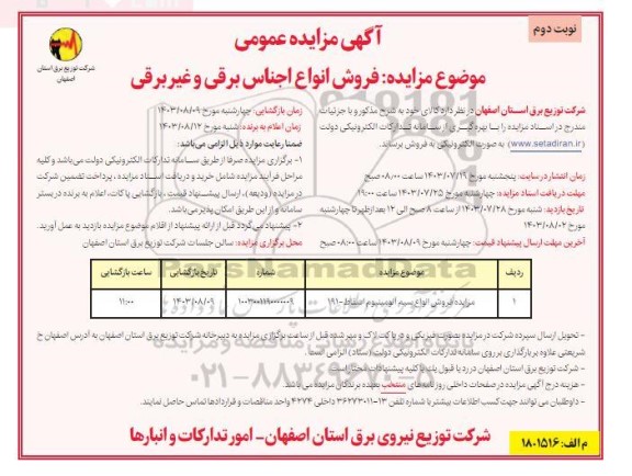 مزایده فروش انواع اجناس برقی و غیربرقی - نوبت دوم 