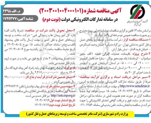 مناقصه باقیمانده عملیات اجرایی قطعه 1/ الف محور میاندوآب - کرمانشاه ... - نوبت دوم
