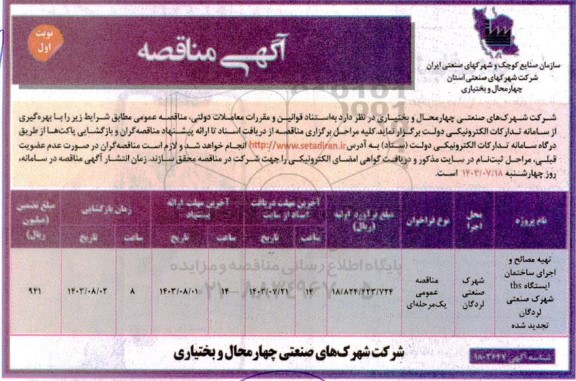 مناقصه تهیه مصالح و اجرای ساختمان ایستگاه TBS تجدید