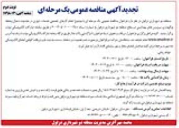 تجدید مناقصه انجام کارهای تجمعی خدمات شهری در محدوده شمال و حفظ و نگهداری سرویسهای بهداشتی - نوبت دوم