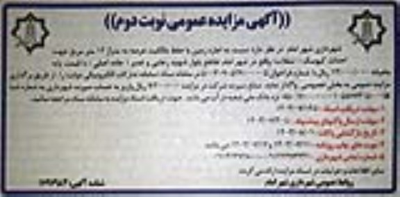 مزایده عمومی اجاره زمین با حفظ مالکیت عرصه به متراژ 12 متر مربع جهت احداث کیوسک (تنقلات) - نوبت دوم