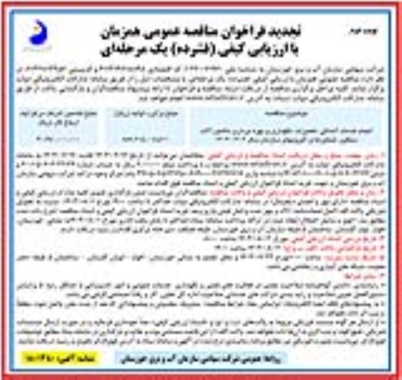 تجدید مناقصه انجام خدمات آمادگی، تعمیرات، نگهداری و بهره برداری ماشین آلات سنگین، شناورها و لایروبهای سازمان- نوبت دوم 
