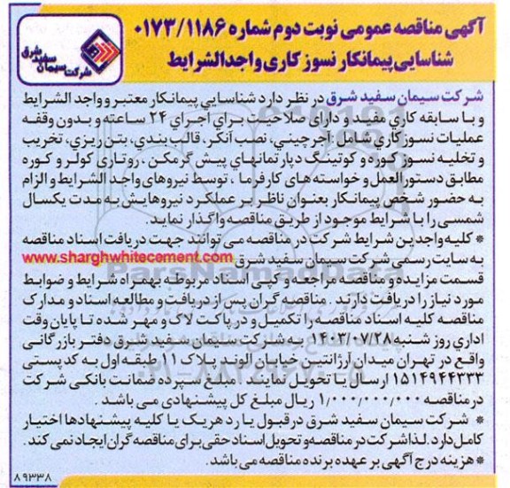 مناقصه شناسایی پیمانکار نسوز کاری - نوبت دوم
