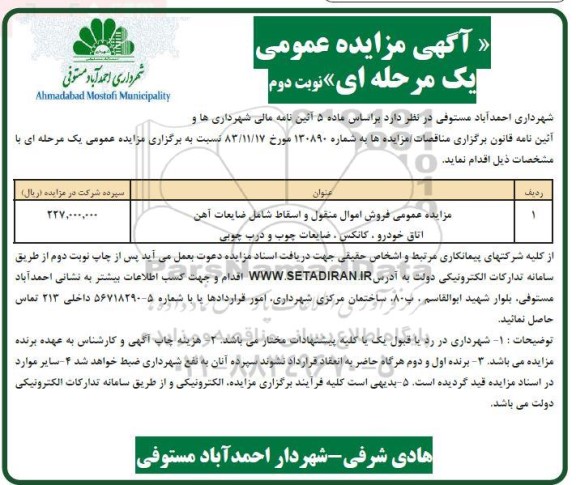 مزایده عمومی فروش اموال منقول و اسقاط شامل ضایعات آهن ...- نوبت دوم