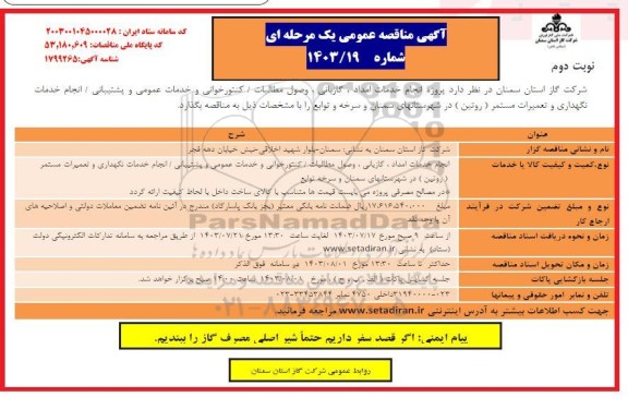 مناقصه پروژه انجام خدمات امداد، گازبانی، وصول مطالبات/ کنتورخوانی ...- نوبت دوم 