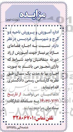 مزایده اجاره فضاهای مازاد بر نیاز نوبت دوم