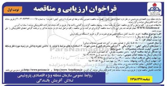 فراخوان ارزیابی کیفی مناقصه خرید 40 ست کامل دستگاه تنفسی هوای فشرده دراگر و خرید 2 دستگاه ایر پک ترولی