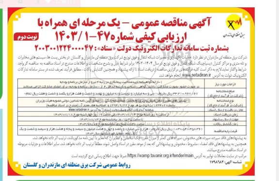 مناقصه عملیات نگهداری و تعمیرات شبکه انتقال و فوق توزیع - نوبت دوم