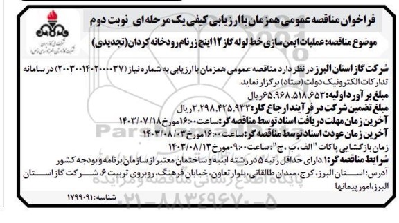 مناقصه عملیات ایمن سازی خط لوله گاز 12 اینچ زرنام رودخانه کردان تجدید نوبت دوم 
