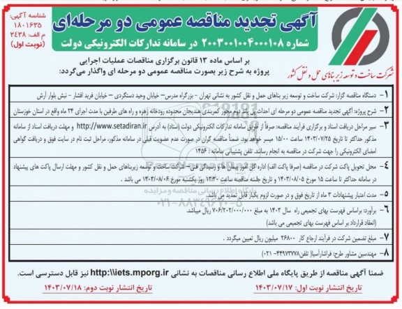 تجدید مناقصه احداث پل باند دوم محور کمربندی... 