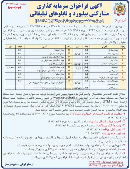 فراخوان مناقصه و مزایده سرمایه گذاری مشارکتی بیلبورد و تابلوهای تبلیغاتی به روش ساخت، بهره برداری، اجاره و انتقال (B.O.L.T)- نوبت دوم