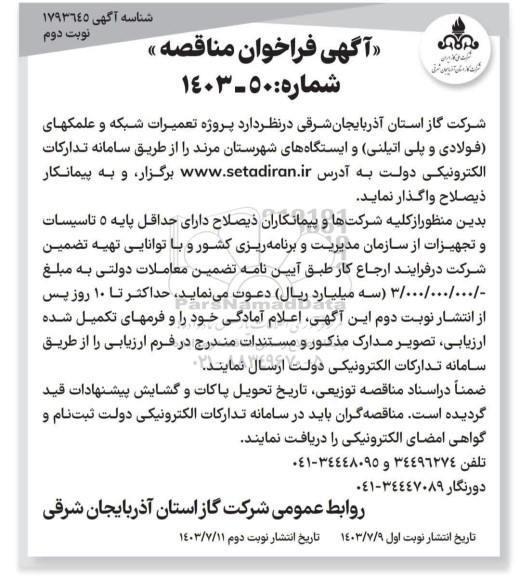 مناقصه پروژه تعمیرات شبکه و علمکهای فولادی و بتنی ​​​​​​​نوبت دوم 
